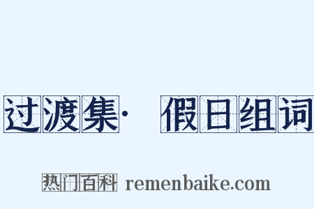 过渡集·假日组词是什么意思的图片